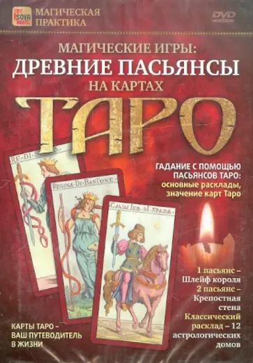Игорь Пелинский - Древние пасьянсы на картах Таро (DVD) Игорь Пелинский - Древние пасьянсы на картах Таро (DVD) обложка книги
