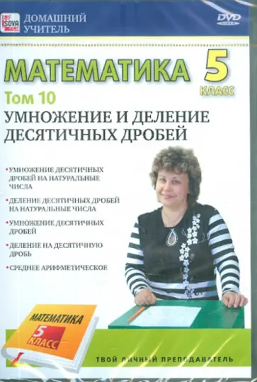 Игорь Пелинский - Математика 5 класс. Том 10 (DVD) Игорь Пелинский - Математика 5 класс. Том 10 (DVD) обложка книги