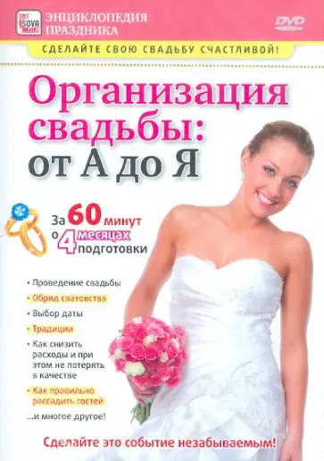 Игорь Пелинский - Организация свадьбы. От А до Я (DVD) Игорь Пелинский - Организация свадьбы. От А до Я (DVD) обложка книги