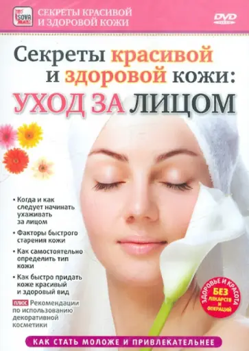 Игорь Пелинский - Уход за лицом (DVD) Игорь Пелинский - Уход за лицом (DVD) обложка книги
