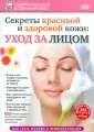 Секреты красивой и здоровой кожи