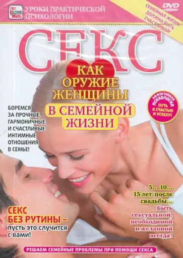Игорь Пелинский - Секс как оружие женщины в семейной жизни (DVD) Игорь Пелинский - Секс как оружие женщины в семейной жизни (DVD) обложка книги