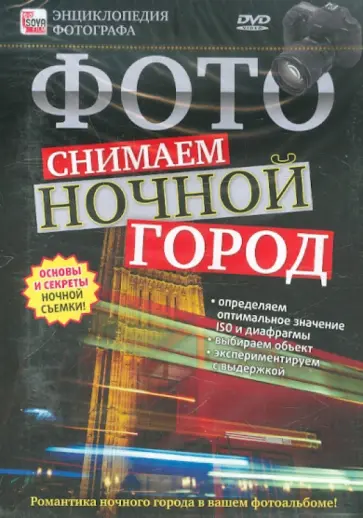 Игорь Пелинский - Фото: снимаем ночной город (DVD) Игорь Пелинский - Фото: снимаем ночной город (DVD) обложка книги