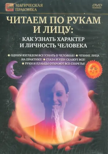 Игорь Пелинский - Читаем по рукам и лицу. Как узнать характер (DVD) Игорь Пелинский - Читаем по рукам и лицу. Как узнать характер (DVD) обложка книги