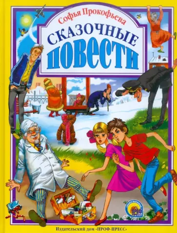 Софья Прокофьева - Сказочные повести Софья Прокофьева - Сказочные повести обложка книги
