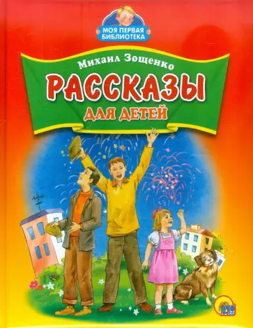 Михаил Зощенко - Рассказы для детей обложка книги