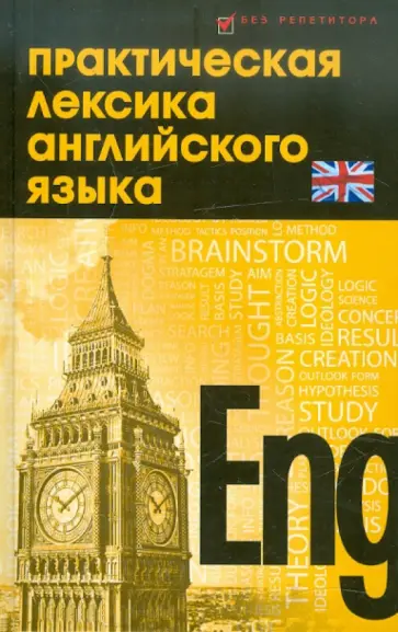 Лариса Романова - Практическая лексика английского языка обложка книги