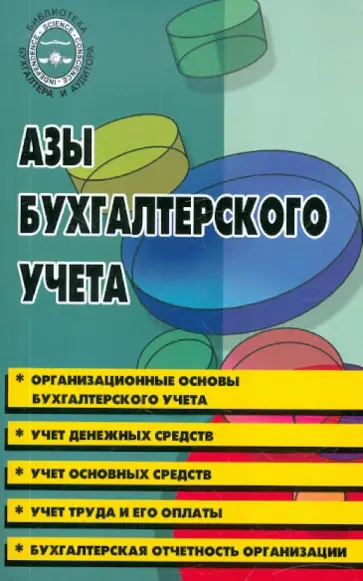 Михаил Басаков - Азы бухгалтерского учета. Практическое пособие Михаил Басаков - Азы бухгалтерского учета. Практическое пособие обложка книги