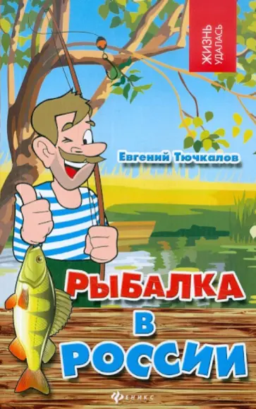 Евгений Тючкалов - Рыбалка в России обложка книги