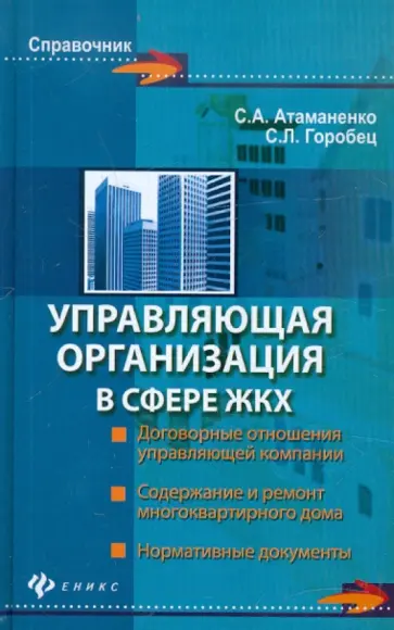 Атаманенко, Горобец - Управляющая организация в сфере ЖКХ Атаманенко, Горобец - Управляющая организация в сфере ЖКХ обложка книги