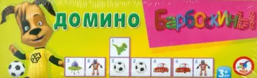 Домино Барбоскины. Большое, пластиковое (2506) обложка книги
