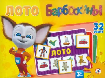 Лото Барбоскины. Пластик. 32 фишки (2505) обложка книги