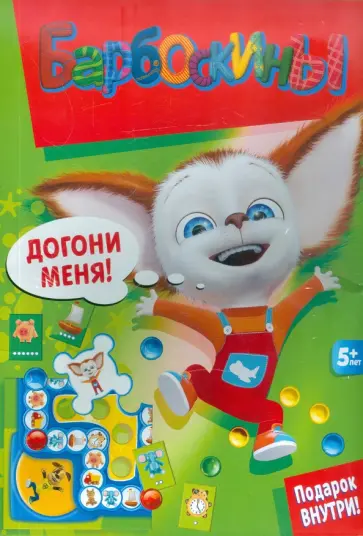 Барбоскины. Догони меня! (2315) обложка книги