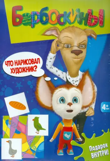 Барбоскины. Что нарисовал художник? (2314) обложка книги