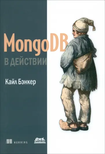 Кайл Бэнкер - MongoDB в действии обложка книги