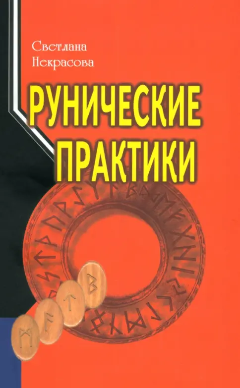Книга: Рунические практики - Светлана Некрасова. Купить книгу