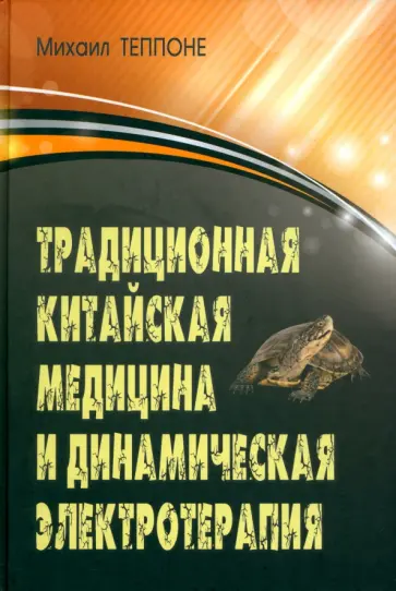 Михаил Теппоне - Традиционная китайская медицина и динамическая электротерапия обложка книги