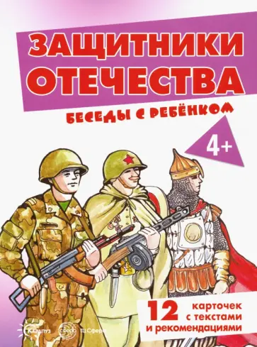 Вера Шипунова - Защитники Отечества. Комплект карточек обложка книги