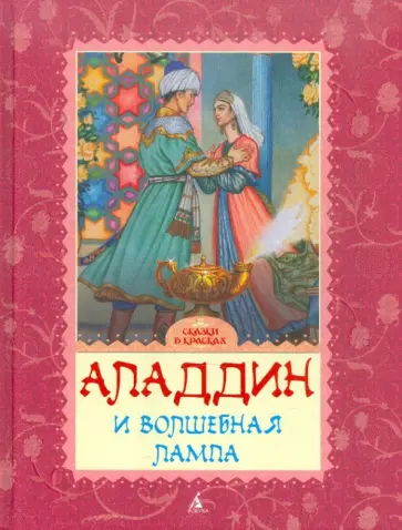 Аладдин и волшебная лампа обложка книги