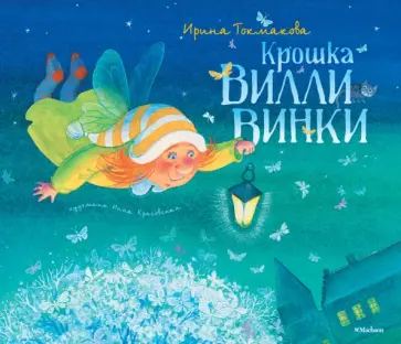 Ирина Токмакова - Крошка Вилли Винки Ирина Токмакова - Крошка Вилли Винки обложка книги