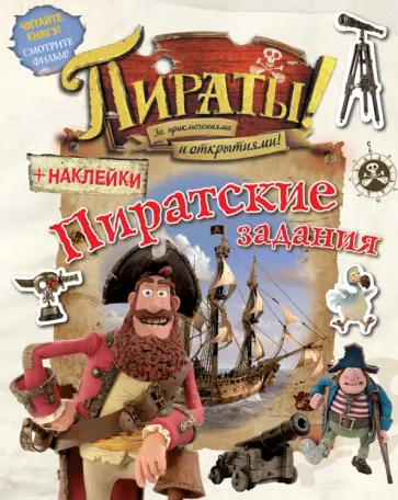 Пираты! Пиратские задания (с наклейками) Пираты! Пиратские задания (с наклейками) обложка книги