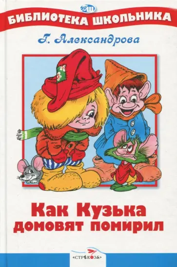 Галина Александрова - Как Кузька домовят помирил Галина Александрова - Как Кузька домовят помирил обложка книги