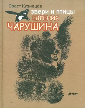 Эраст Кузнецов - Звери и птицы Евгения Чарушина Эраст Кузнецов - Звери и птицы Евгения Чарушина обложка книги