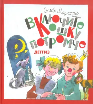 Сергей Махотин - Включите кошку погромче обложка книги