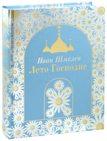 Иван Шмелев - Лето Господне обложка книги