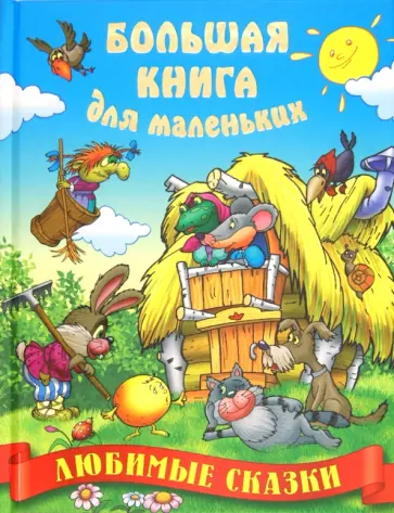 Любимые сказки обложка книги
