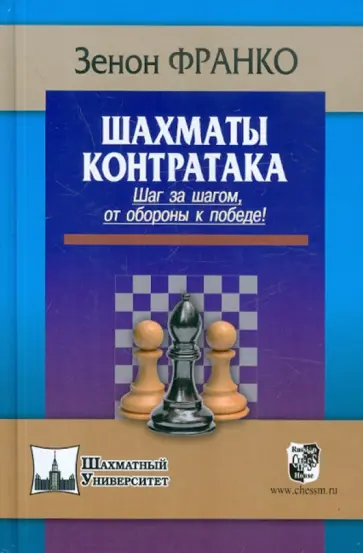 Зенон Франко - Шахматы. Контратака. Шаг за шагом от обороны к победе! Зенон Франко - Шахматы. Контратака. Шаг за шагом от обороны к победе! обложка книги