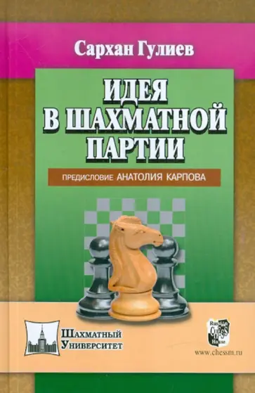 Сархан Гулиев - Идея в шахматной партии. Предисловие Анатолия Карпова Сархан Гулиев - Идея в шахматной партии. Предисловие Анатолия Карпова обложка книги