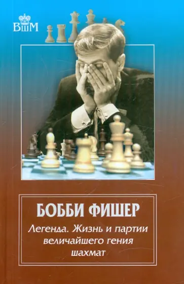 Брага, Льярдо - Бобби Фишер. Легенда. Жизнь и партии величайшего гения шахмат Брага, Льярдо - Бобби Фишер. Легенда. Жизнь и партии величайшего гения шахмат обложка книги