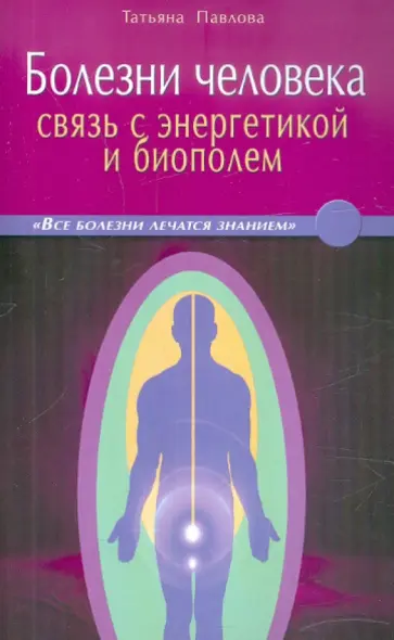 Татьяна Павлова - Болезни человека: связь с энергетикой и биополем. В вопросах и ответах обложка книги