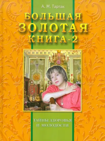 Алла Тартак - Большая золотая книга-2. Тайны здоровья и молодости обложка книги