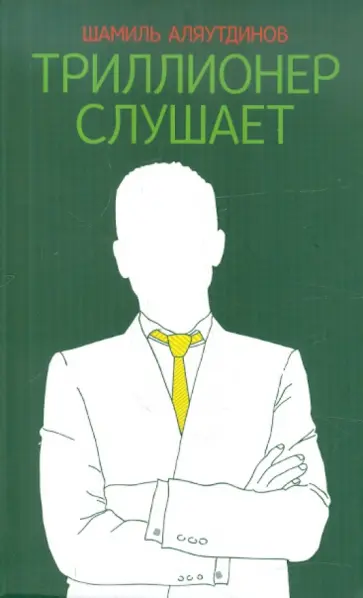 Шамиль Аляутдинов - Триллионер слушает обложка книги