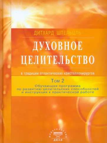 Дитхард Штельцль - Духовное целительство в традиции атлантических кристаллохирургов. Том 2 обложка книги