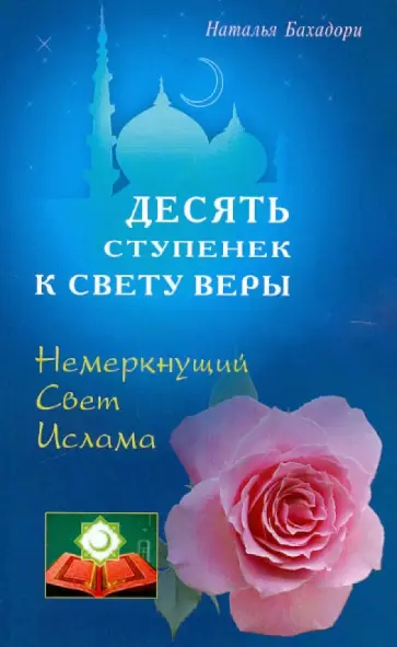 Наталья Бахадори - Десять ступенек к Свету Веры. Немеркнущий свет Ислама обложка книги