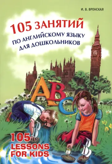 Ирина Вронская - 105 занятий по английскому языку для дошкольников Ирина Вронская - 105 занятий по английскому языку для дошкольников обложка книги