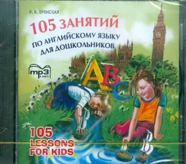 Ирина Вронская - 105 занятий по английскому языку для дошкольников (CDmp3) Ирина Вронская - 105 занятий по английскому языку для дошкольников (CDmp3) обложка книги