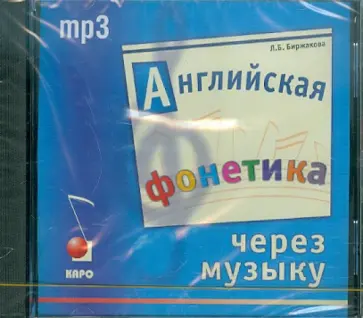 Людмила Биржакова - Английская фонетика через музыку (CDmp3) обложка книги