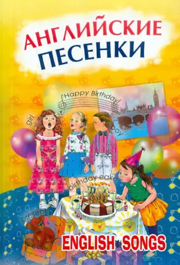 Английские песенки Английские песенки обложка книги