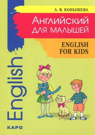 Ангелина Конышева - Английский для малышей. Стихи, песни, игры, рифмовки, инсценировки, утренники Ангелина Конышева - Английский для малышей. Стихи, песни, игры, рифмовки, инсценировки, утренники обложка книги