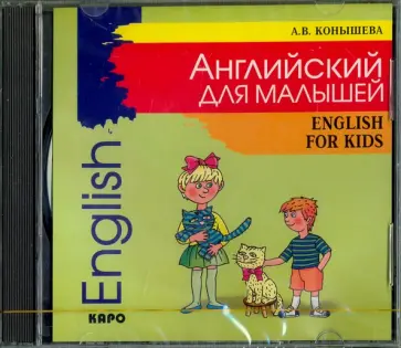 Ангелина Конышева - Английский для малышей (CDmp3) обложка книги