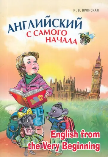 Ирина Вронская - Английский с самого начала Ирина Вронская - Английский с самого начала обложка книги