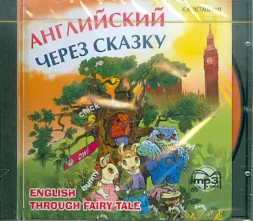 Кира Остапенко - Английский через сказку (CDmp3) обложка книги