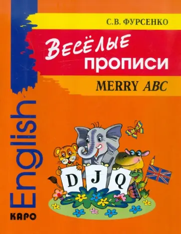 Светлана Фурсенко - Веселые прописи английского языка Светлана Фурсенко - Веселые прописи английского языка обложка книги