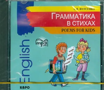 С. Фурсенко - CDmp3 Грамматика в стихах С. Фурсенко - CDmp3 Грамматика в стихах обложка книги