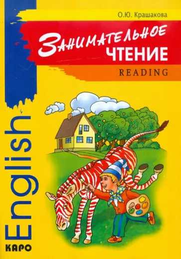 Ольга Крашакова - Занимательное чтение. Книжка в картинках на английском языке Ольга Крашакова - Занимательное чтение. Книжка в картинках на английском языке обложка книги