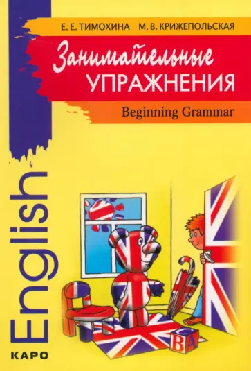 Тимохина, Крижепольская - Занимательные упражнения. Грамматика английского языка для начальной школы обложка книги